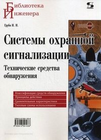 Системы охранной сигнализации. Технические средства обнаружения