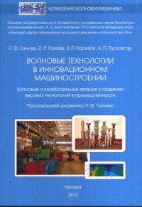 Волновые технологии в инновационном машиностроении