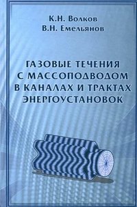 Газовые течения с массоподводом в каналах и трактах энергоустановок