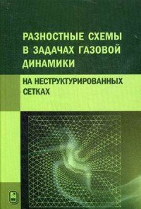 Разностные схемы в задачах газовой динамики на неструктурированных сетках