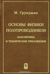 Основы физики полупроводников. Нанофизика и технические приложения