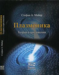 Плазмоника. Теория и приложения