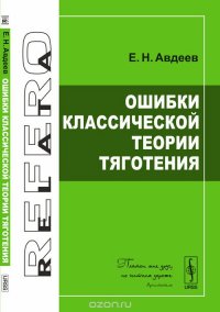 Ошибки классической теории тяготения