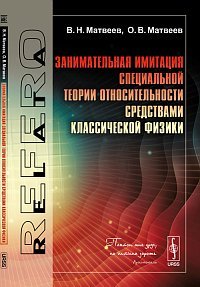 Занимательная имитация специальной теории относительности средствами классической физики