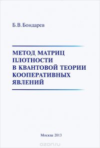 Метод матриц плотности в квантовой теории кооперативных явлений