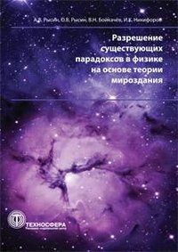 Разрешение существующих парадоксов в физике на основе теории мироздания