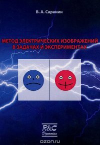 Метод электрических изображений в задачах и экспериментах