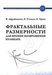 Фрактальные размерности для времен возвращения Пуанкаре