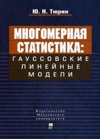 Многомерная статистика. Гауссовские линейные модели