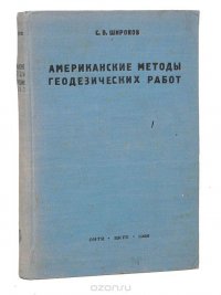 Американские методы геодезических работ