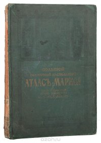 Большой всемирный настольный атлас Маркса