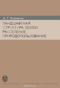 Ландшафтная структура Земли, расселение, природопользование