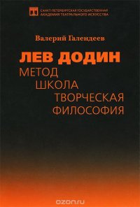 Лев Додин. Метод. Школа. Творческая философия