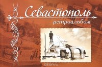 Севастополь. Ретроальбом