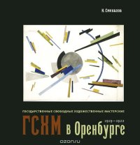 Государственные свободные художественные мастерские (ГСХМ) в Оренбурге