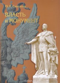 Власть и монумент. Памятники державным правителям России и Европы. 1881-1914