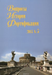 Вопросы истории фортификации. Альманах, №5, 2015