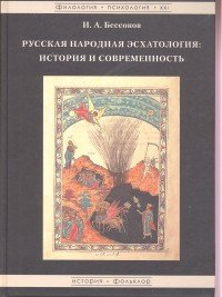 Русская народная эсхатология. История и современность