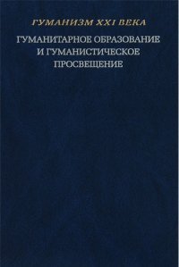 Гуманитарное образование и гуманистическое просвещение