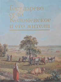 Государево село Коломенское и его жители