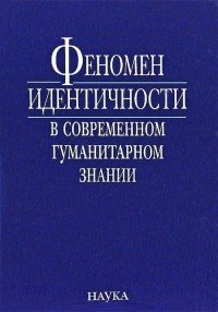 Феномен идентичности в современном гуманитарном знании. К 70-летию академика В. А. Тишкова