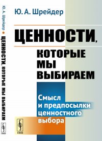 Ценности, которые мы выбираем. Смысл и предпосылки ценностного выбора