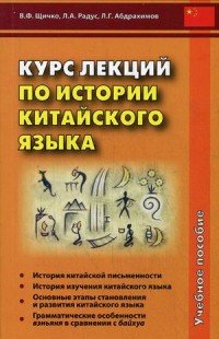 Курс лекций по истории китайского языка. Учебное пособие