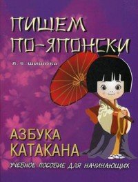 Пишем по-японски. азбука катакана: учебное пособие для начинающих. Шишова Л