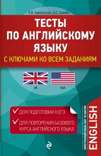 Тесты по английскому языку. С ключами ко всем заданиям