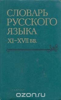 Словарь русского языка XI - XVII веков. Выпуск 19