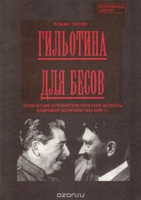 Гильотина для бесов. Этнические и психологические аспекты кадровой политики 1934-2000 г.г