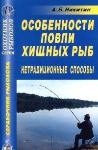 Особенности ловли хищных рыб. Нетрадиционные способы. Справочник