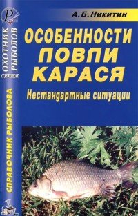 Особенности ловли карася. Нестандартные ситуации. Справочник