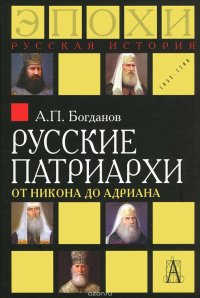 Русские патриархи от Никона до Адриана