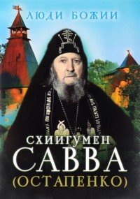 Схиигумен Савва (Остапенко)