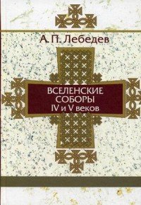 Вселенские соборы IV и V веков