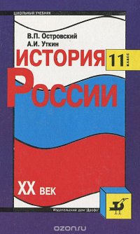 История России. XX век. 11 класс. Учебник