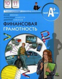 Финансовая грамотность. Материалы для учащихся. 10-11 классы