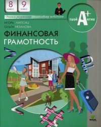 Финансовая грамотность. Материалы для учащихся. 8-9 классы