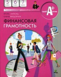 Финансовая грамотность: материалы для учащихся. 5,6,7 кл. Липсиц И., Вигдорчик Е