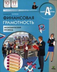 Финансовая грамотность. Материалы для учащихся. 10-11 классы. Экономический профиль