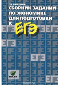 Сборник заданий по экономике для подготовки к ЕГЭ. Пособие для 10-11 кл