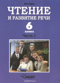 Чтение и развитие речи. 6 класс. Учебник для коррекционного образовательного учреждения I вида. Часть 1