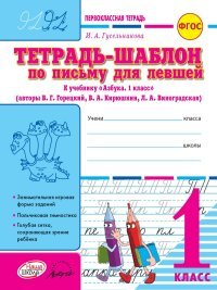 Тетрадь-шаблон по письму для левшей. 1 класс. К учебнику В. Г. Горецкого, В. А. Кирюшкина, Л. А. Виноградской