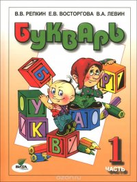 Букварь. 1 класс. В 2-х частях. Часть 1