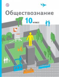 Обществознание. 10 класс. Базовый уровень. Учебник