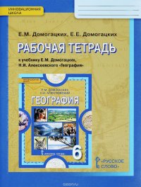 География. 6 класс. Рабочая тетрадь. К учебнику Е. М. Домогацких, Н. И. Алексеевского