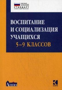 Воспитание и социализация учащихся 5-9 классов