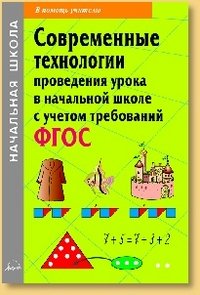 Современные технологии проведения урока в начальной школе с учетом требований ФГОС