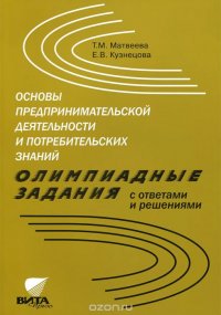 Основы предпринимательской деятельности и потребительских знаний: Олимпиадные задания с ответами и р